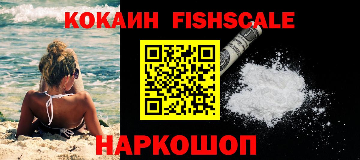 КОКАИН Fish Scale  COCAIN Боливия  Вход с VPN  КОКАИН  Щёкино 