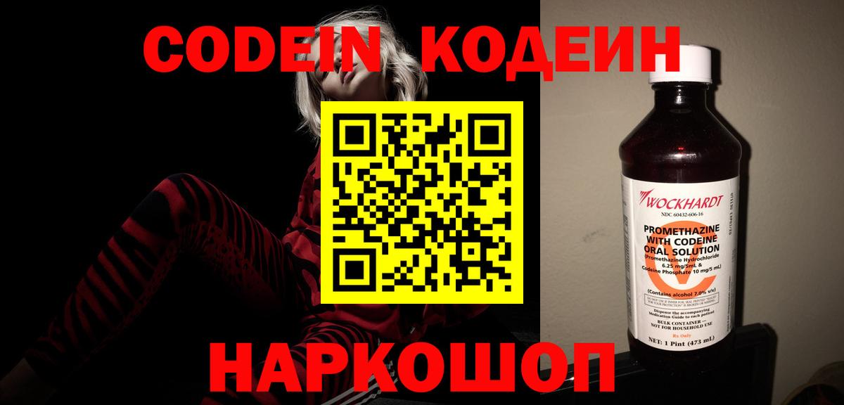 Кодеин напиток Lean (лин)  Вход с VPN  Щёкино 